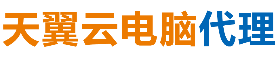十堰天翼云电脑 / 十堰云桌面